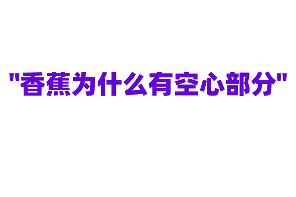 "香蕉为什么有空心部分"